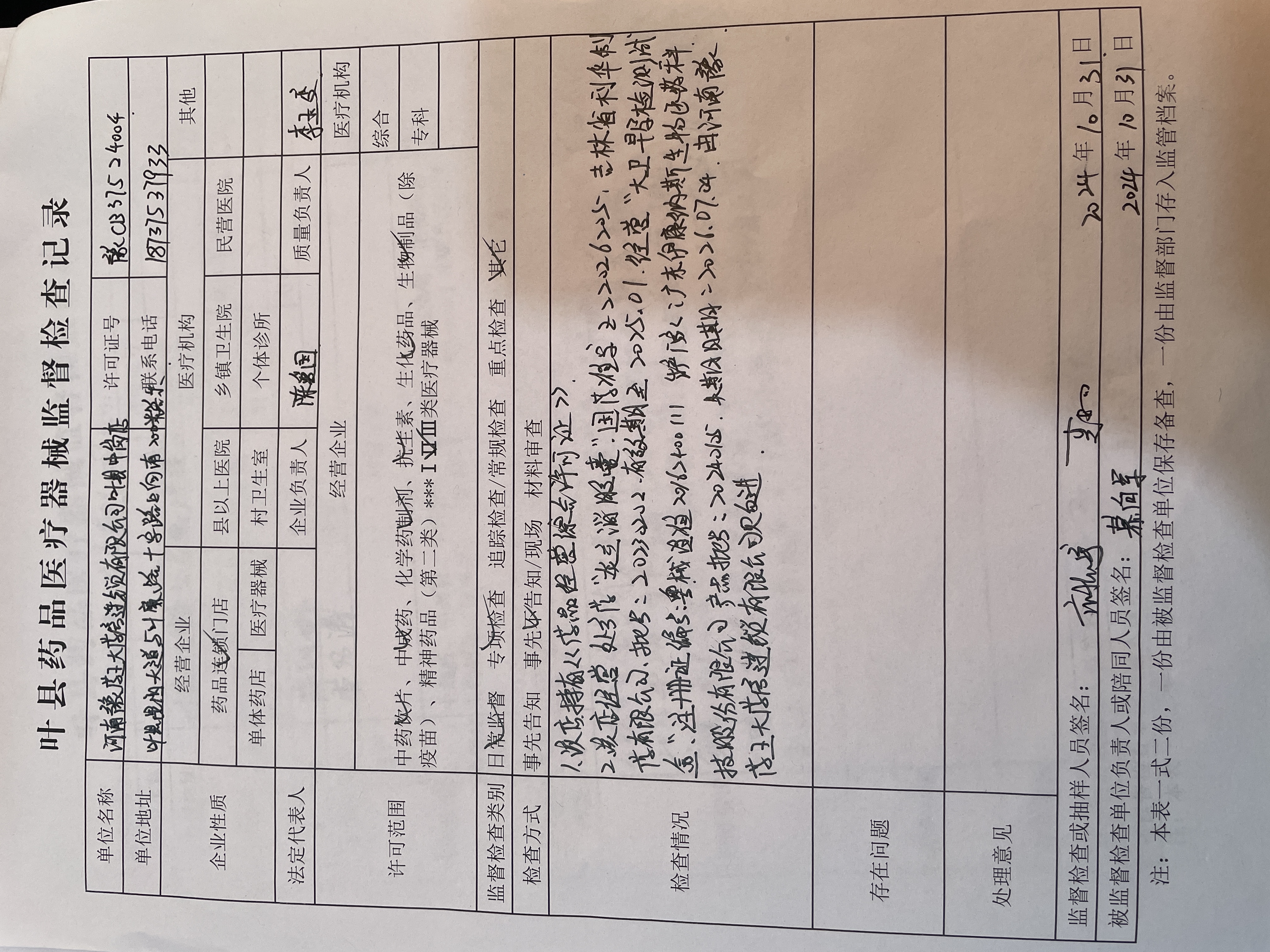 河南豫药王大药房连锁有限公司叶县中岗店监督检查结果.jpg