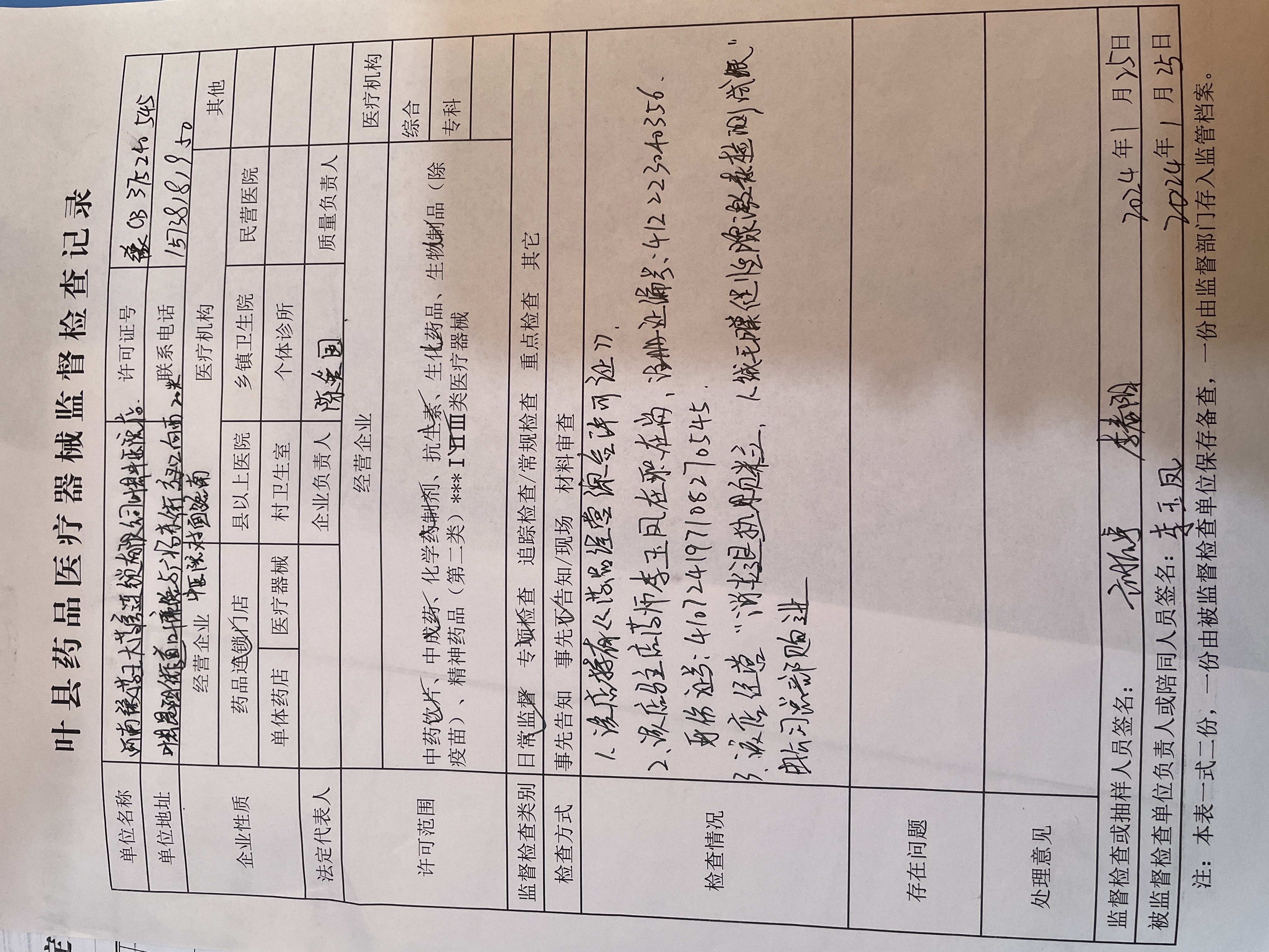 河南豫药王大药房连锁有限公司叶县中医院店监督检查结果.jpg