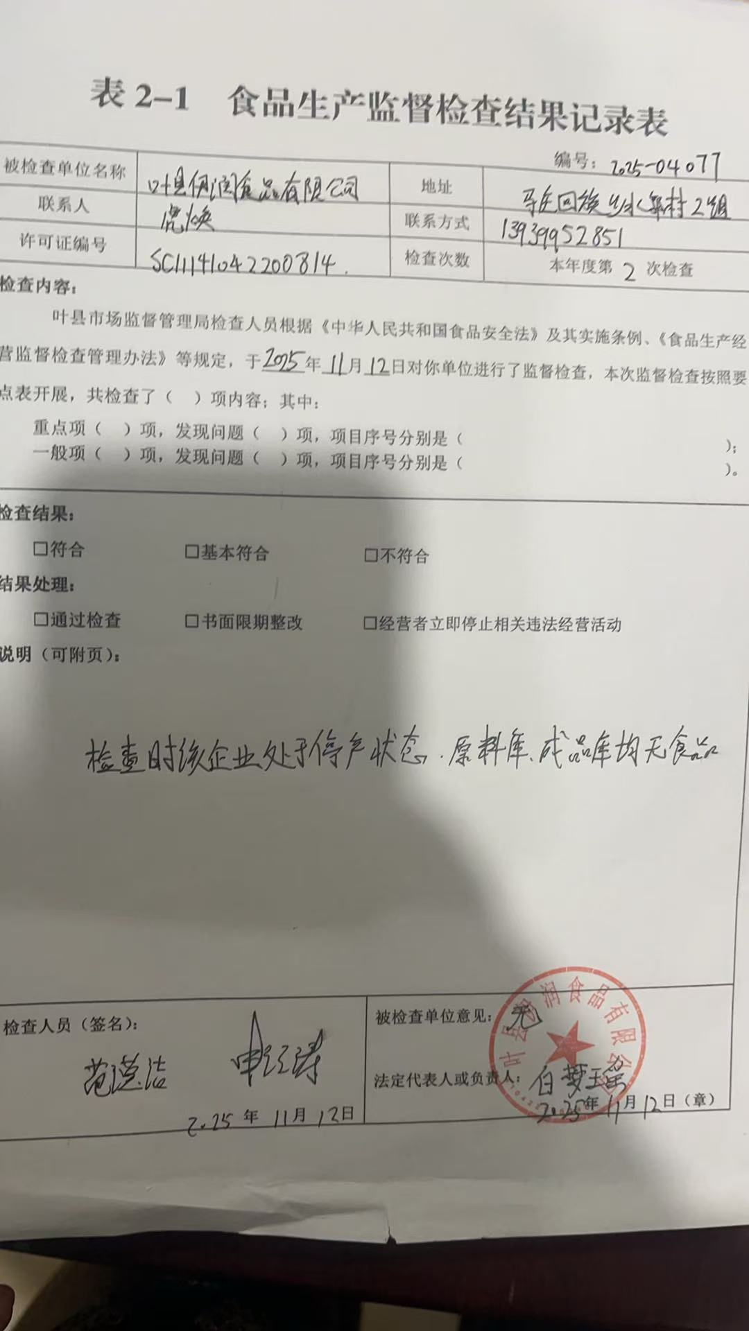 叶县伊润食品有限公司.jpg 叶县伊润食品有限公司.jpg